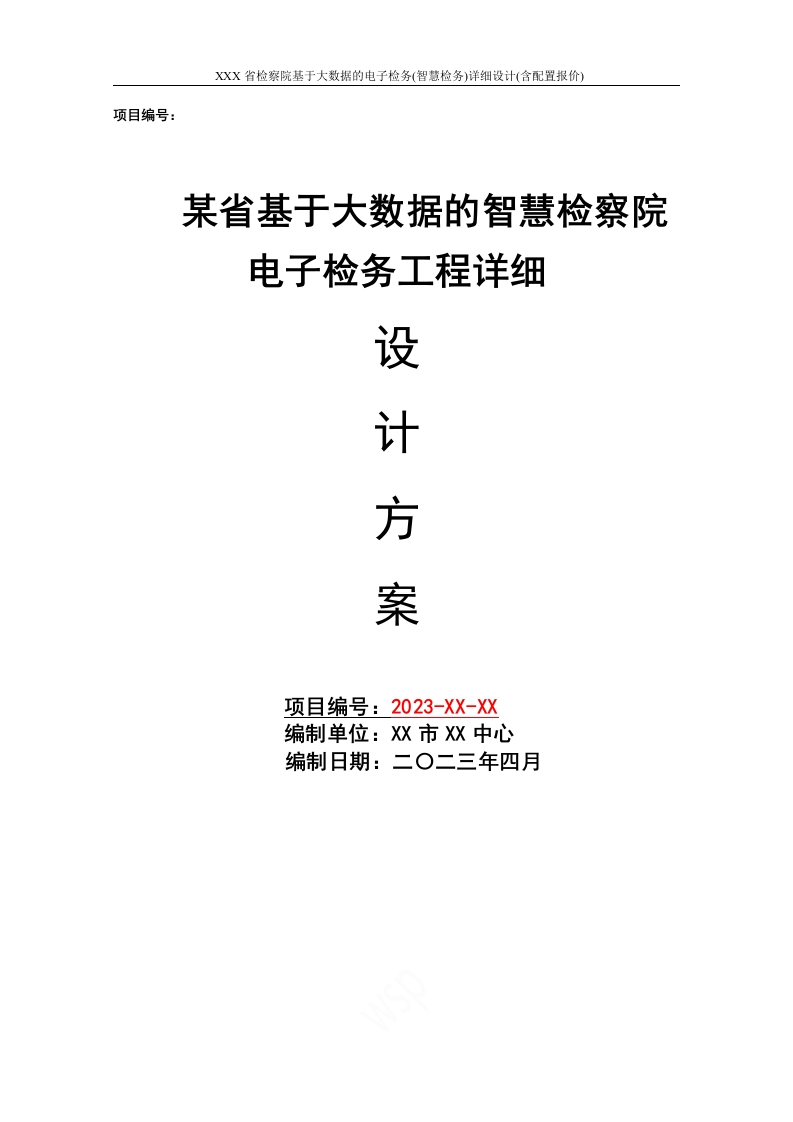 某省检察院电子检务(智慧检务)详细设计方案341页[Word]